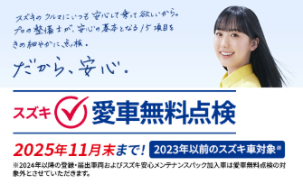 スズキ愛車無料点検実施中！